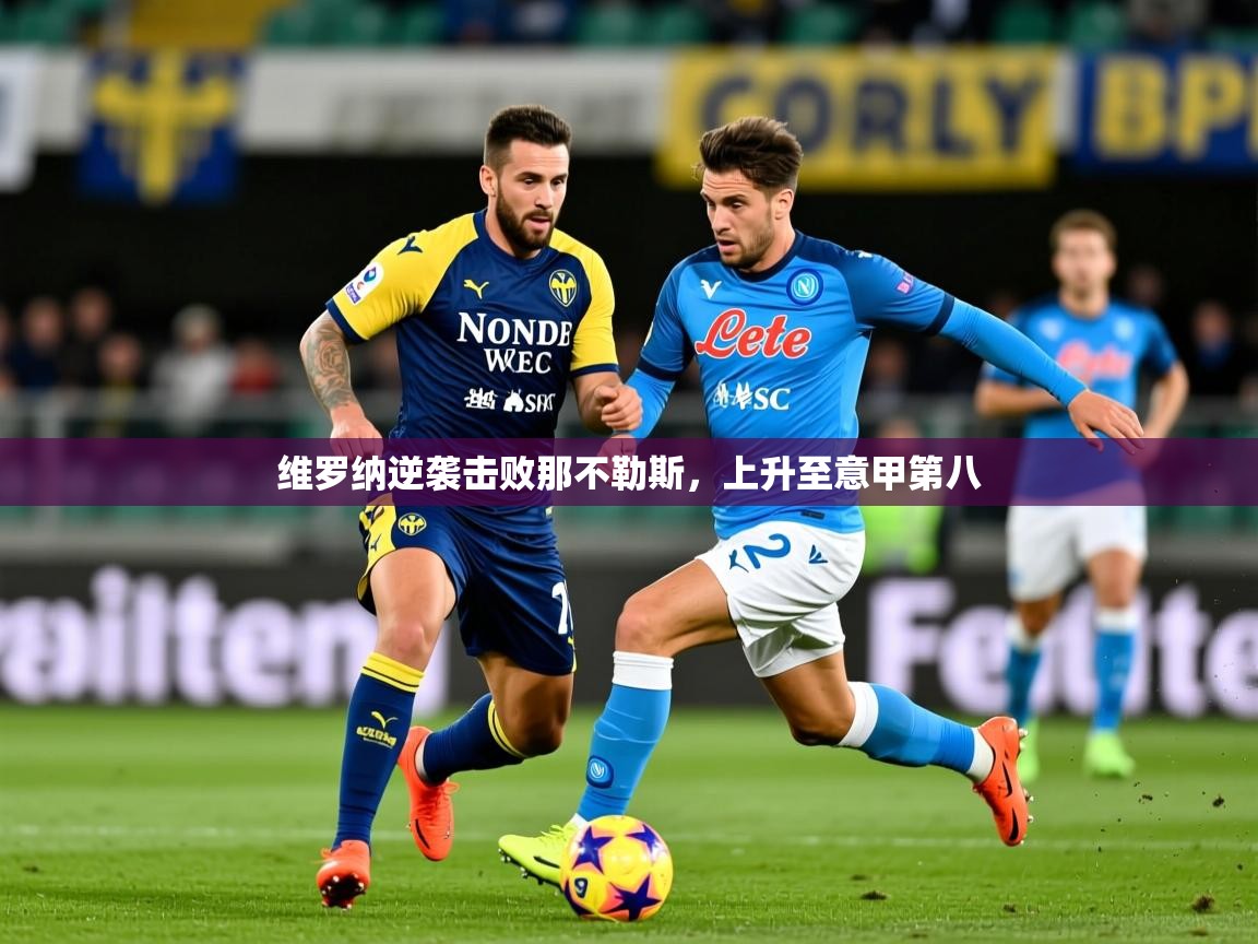 2025华体会体育平台靠谱吗维罗纳逆袭击败那不勒斯，上升至意甲第八