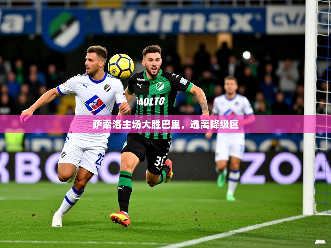 2025华体会登录首页萨索洛主场大胜巴里，逃离降级区