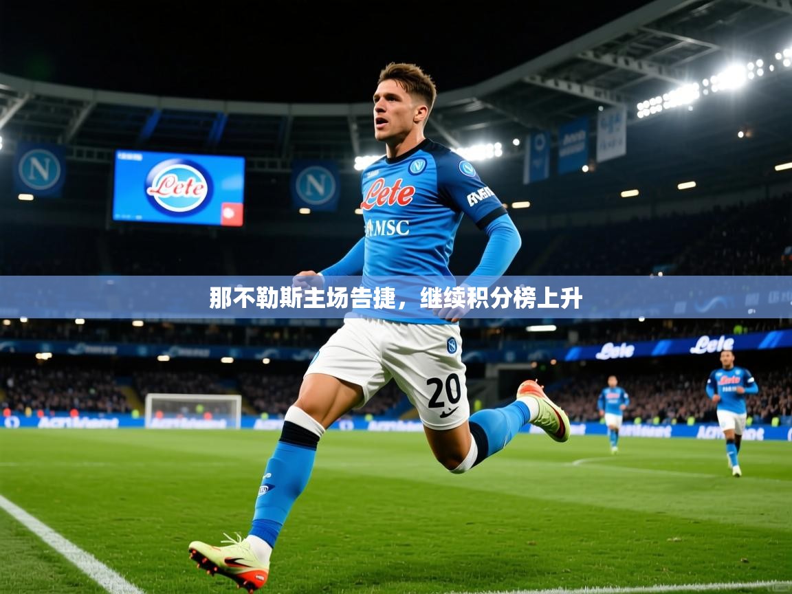 2025华体会登录入口那不勒斯主场告捷，继续积分榜上升