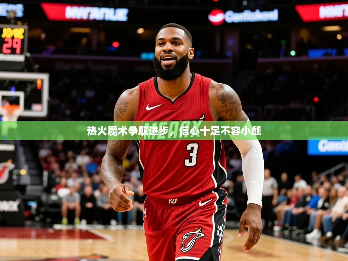 2025华体会体育网站赞助的国米热火魔术争取进步，信心十足不容小觑