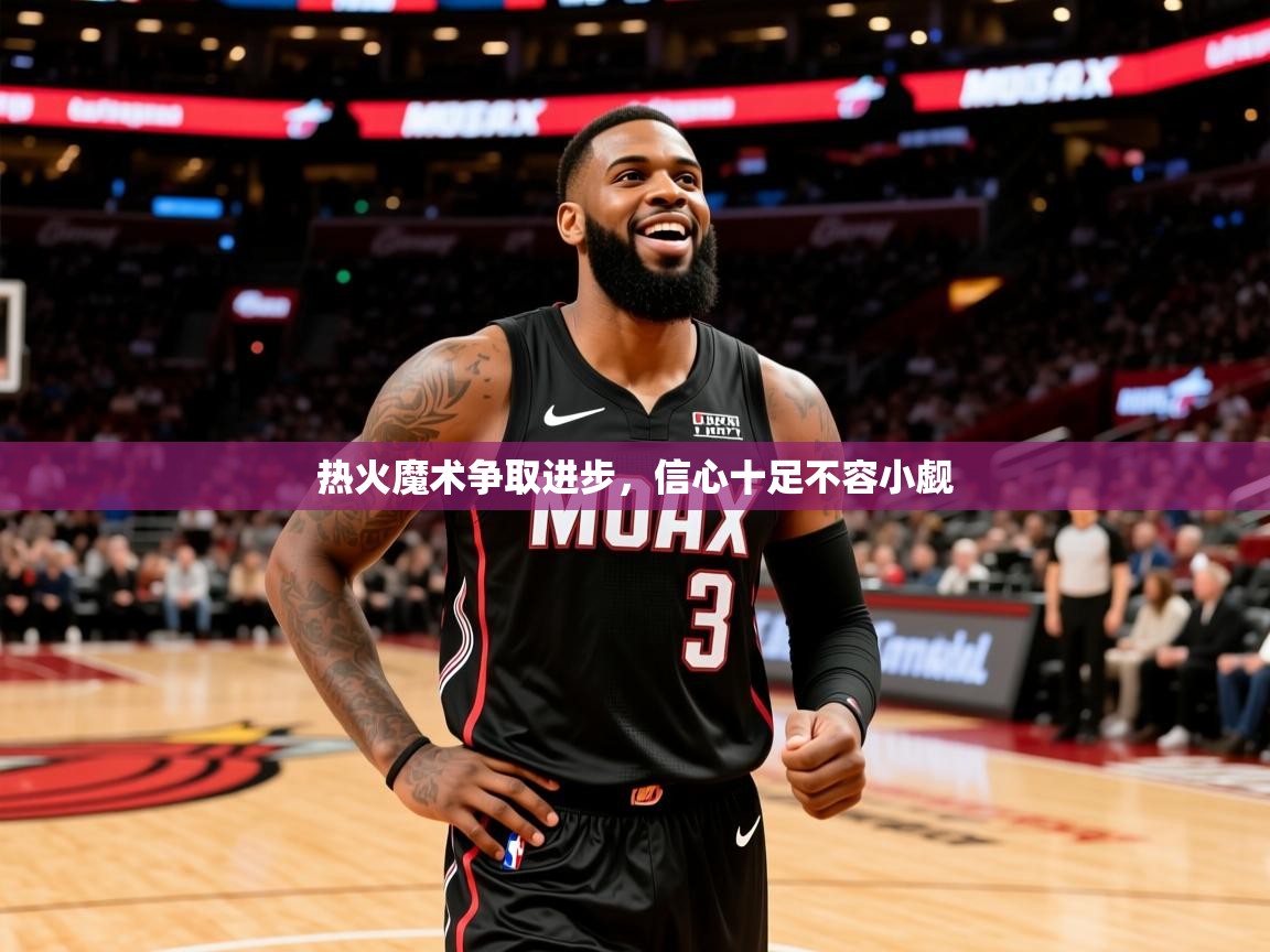 2025华体会体育网站赞助的国米热火魔术争取进步，信心十足不容小觑  第4张