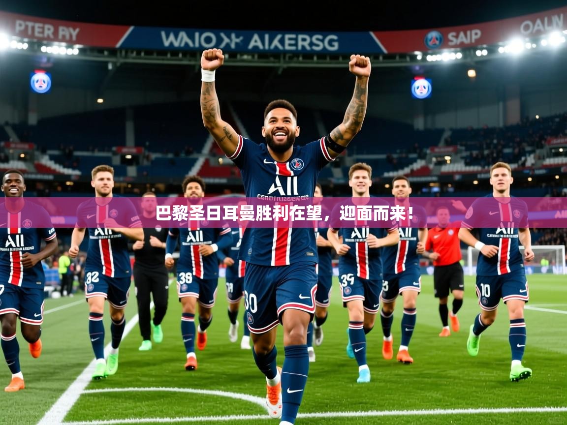 2025华体会体育平台靠谱吗巴黎圣日耳曼胜利在望,迎面而来! 第3张