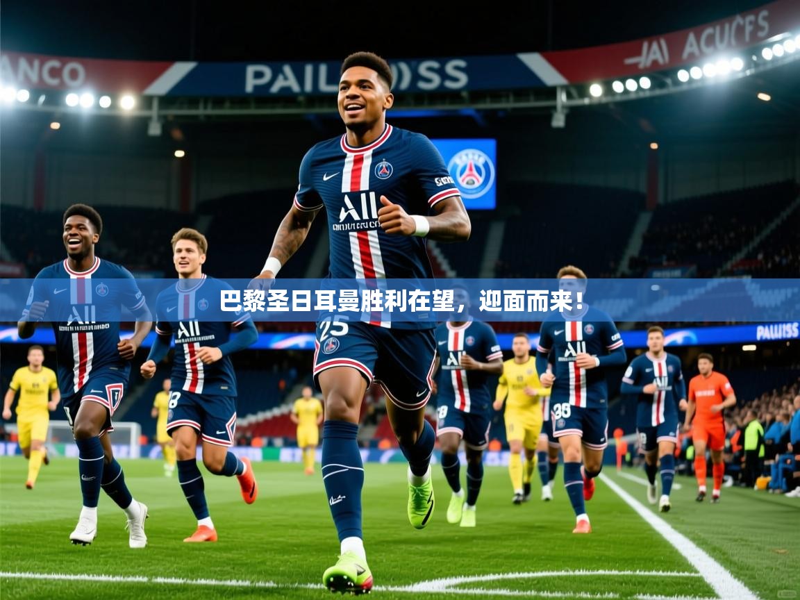 2025华体会体育平台靠谱吗巴黎圣日耳曼胜利在望,迎面而来! 第4张
