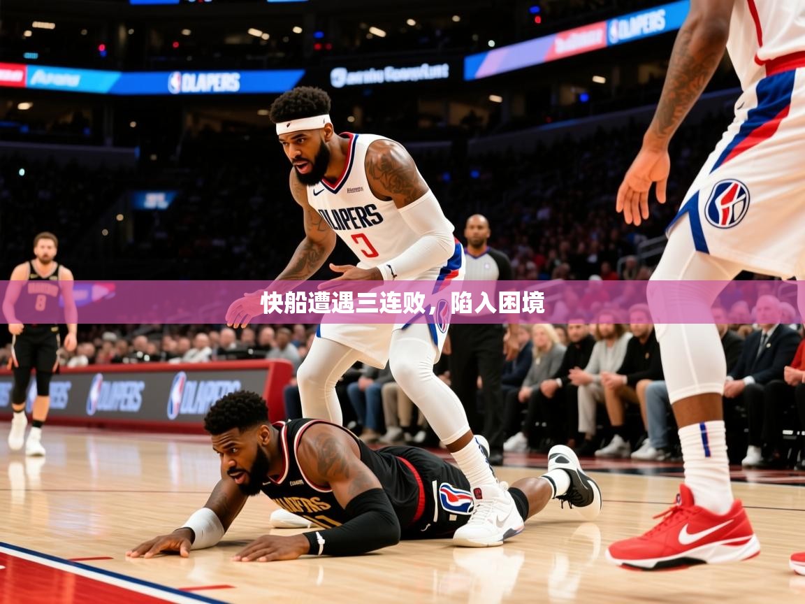 2025华体会体育网站赞助国米快船遭遇三连败，陷入困境