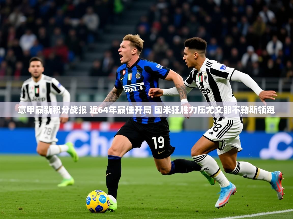 2025华会体育app下载意甲最新积分战报 近64年最佳开局 国米狂胜力压尤文那不勒斯领跑