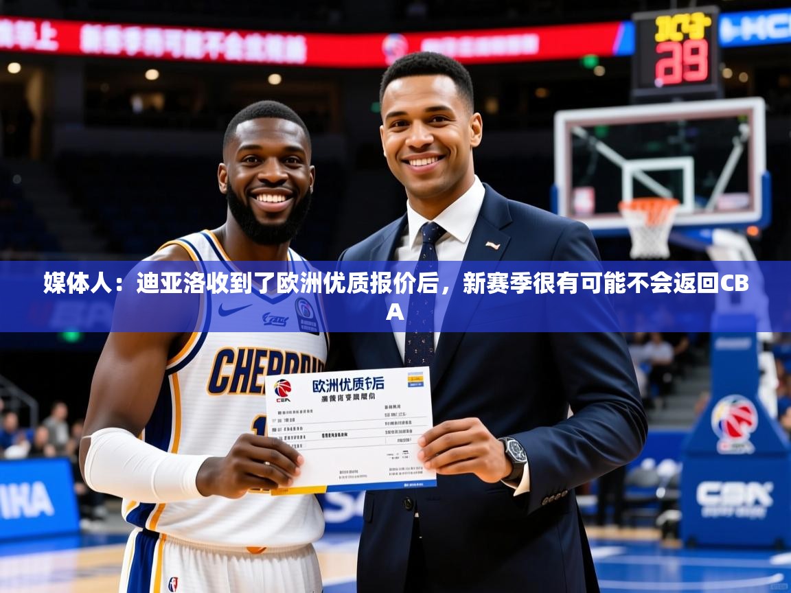 2025华体会登录最新登录地址媒体人：迪亚洛收到了欧洲优质报价后，新赛季很有可能不会返回CBA  第2张
