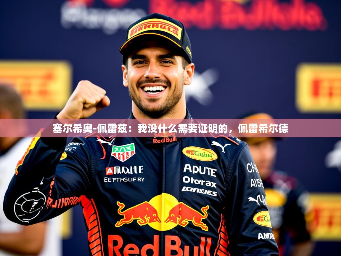 2025华会体育app下载塞尔希奥-佩雷兹：我没什么需要证明的，佩雷希尔德  第2张