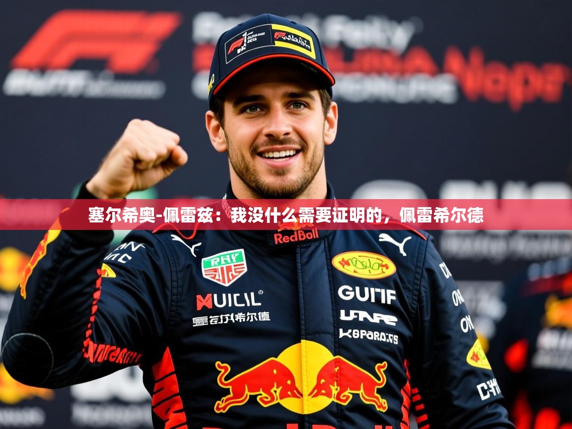 2025华会体育app下载塞尔希奥-佩雷兹：我没什么需要证明的，佩雷希尔德  第3张