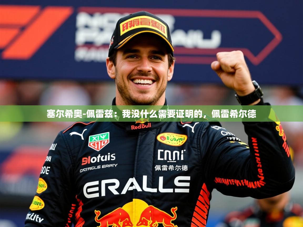 2025华会体育app下载塞尔希奥-佩雷兹：我没什么需要证明的，佩雷希尔德  第4张