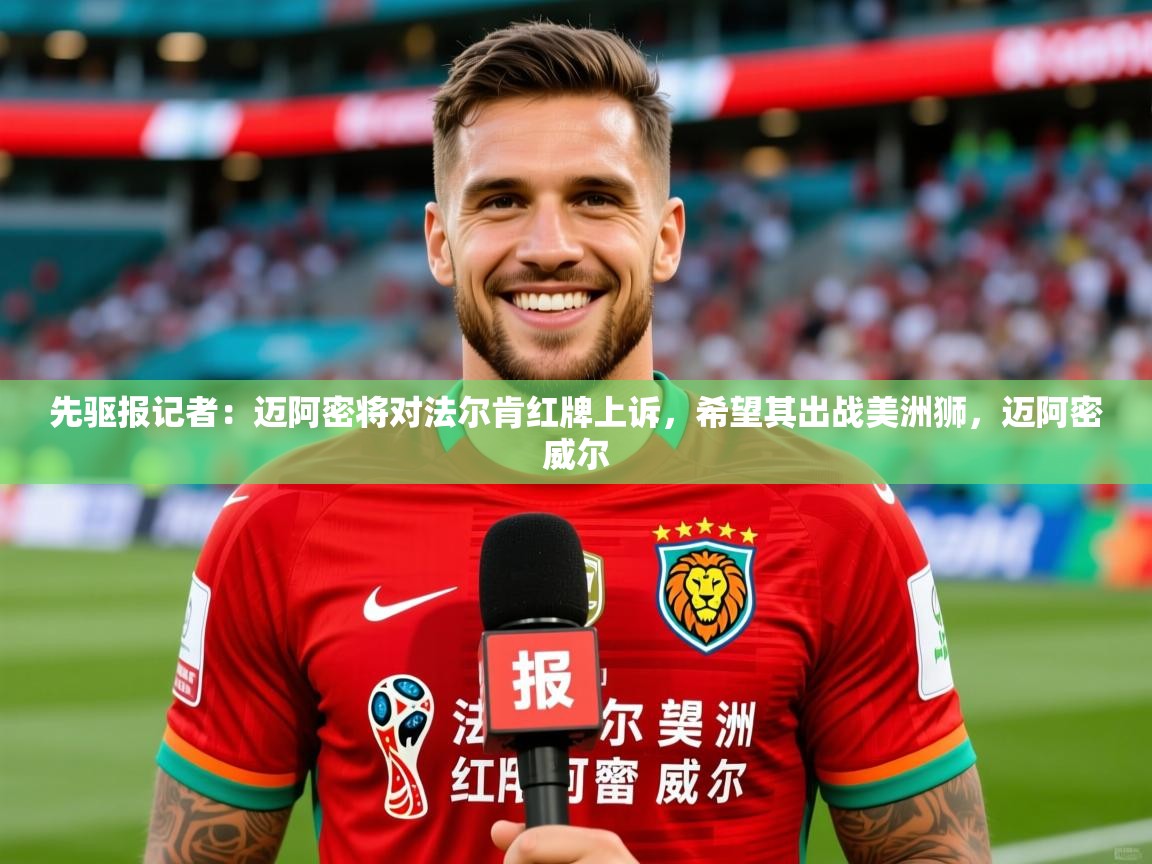 2025华体会体育网站国米赞助商先驱报记者:迈阿密将对法尔肯红牌上诉,希望其出战美洲狮,迈阿密威尔 第1张