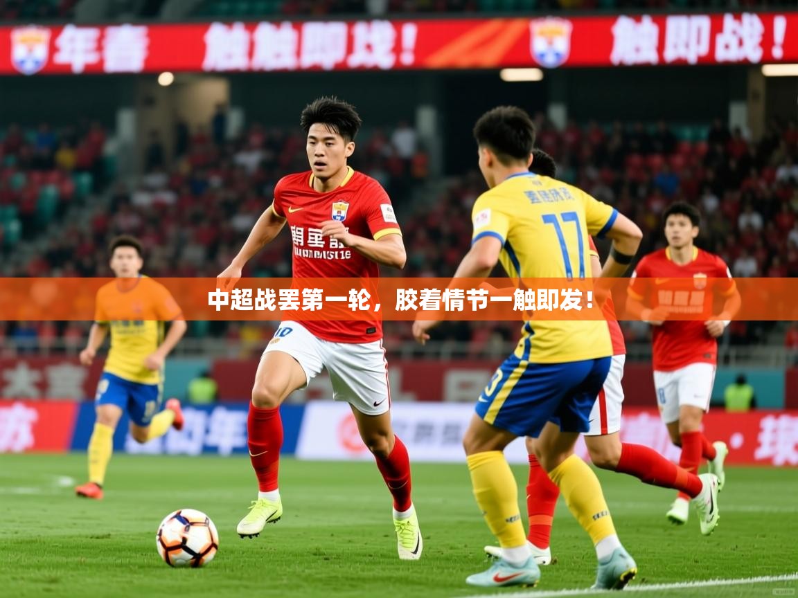 2025华体会体育网站皇马赞助商中超战罢第一轮,胶着情节一触即发! 第1张