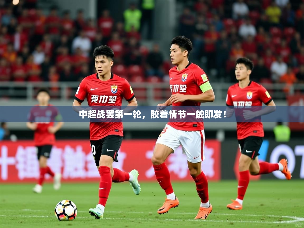 2025华体会体育网站皇马赞助商中超战罢第一轮,胶着情节一触即发! 第2张