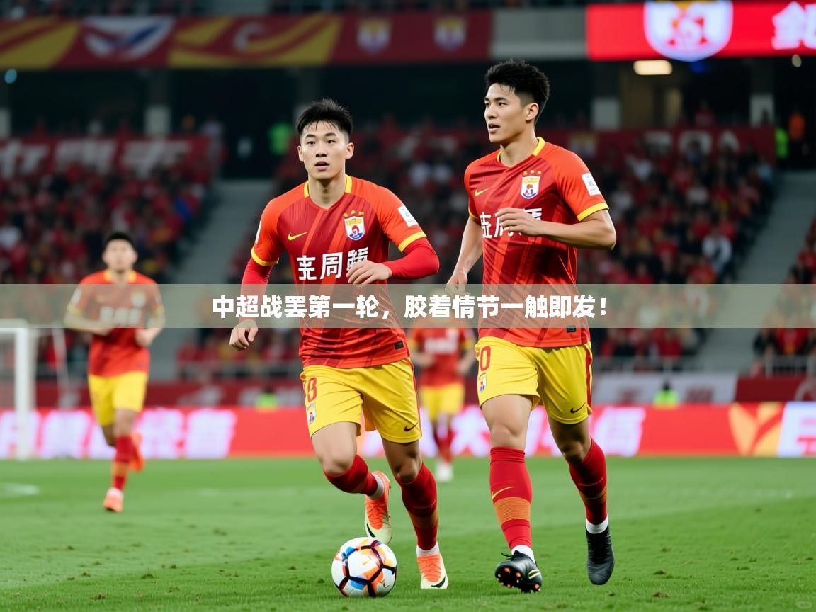2025华体会体育网站皇马赞助商中超战罢第一轮,胶着情节一触即发! 第3张