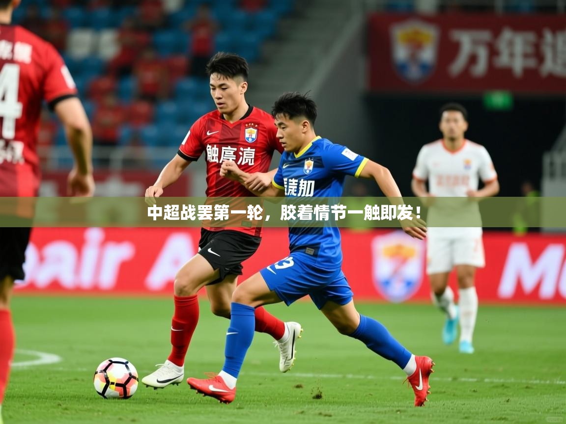 2025华体会体育网站皇马赞助商中超战罢第一轮,胶着情节一触即发! 第4张