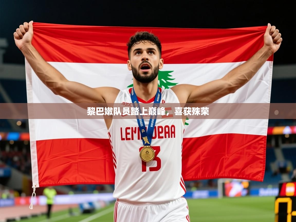 2025华体会体育网站皇马赞助商黎巴嫩队员踏上巅峰，喜获殊荣  第1张