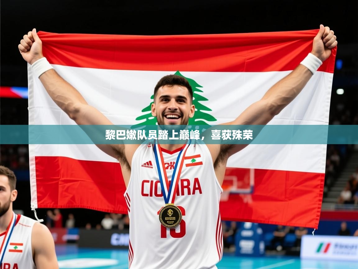 2025华体会体育网站皇马赞助商黎巴嫩队员踏上巅峰，喜获殊荣  第2张