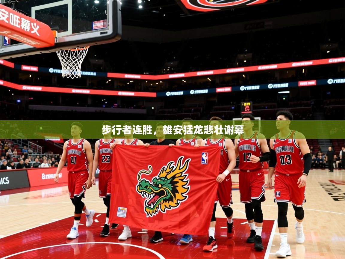 2026华体会体育网站国米赞助商步行者连胜，雄安猛龙悲壮谢幕