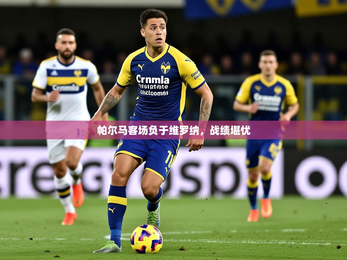 2026华体会体育网站皇马赞助商帕尔马客场负于维罗纳，战绩堪忧  第1张