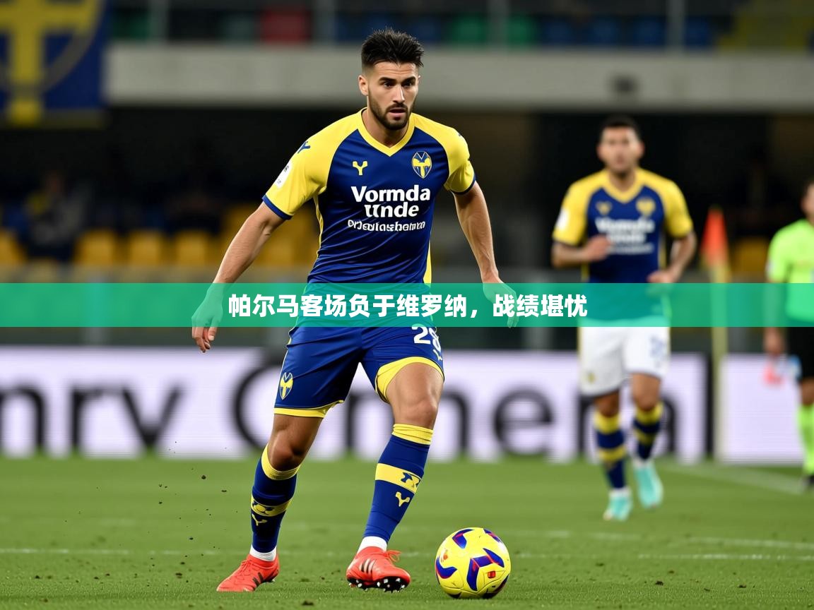 2026华体会体育网站皇马赞助商帕尔马客场负于维罗纳，战绩堪忧  第2张