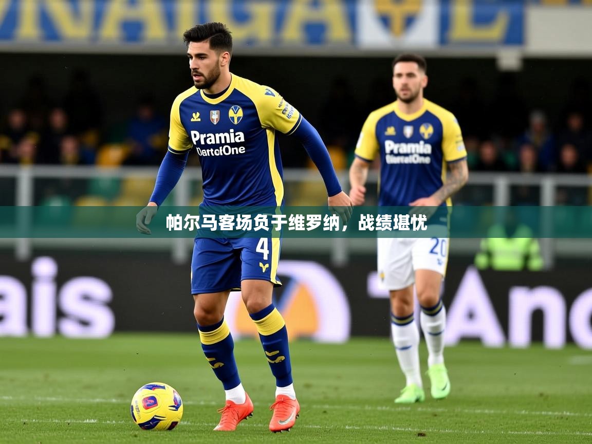 2026华体会体育网站皇马赞助商帕尔马客场负于维罗纳，战绩堪忧  第3张