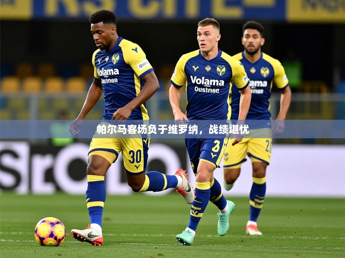 2026华体会体育网站皇马赞助商帕尔马客场负于维罗纳，战绩堪忧  第4张