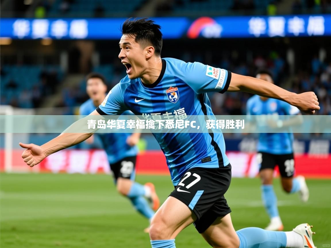 2026华体会登录手机版最新青岛华夏幸福擒下悉尼FC,获得胜利 第1张