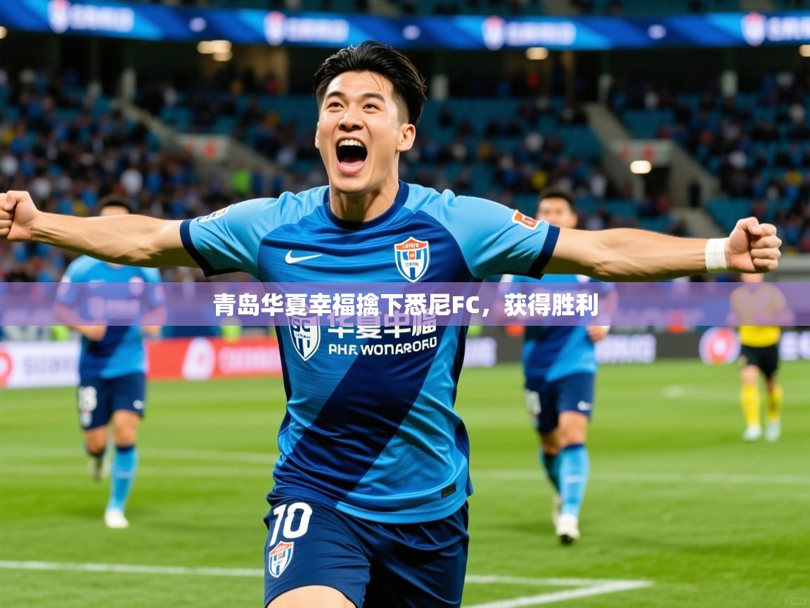 2026华体会登录手机版最新青岛华夏幸福擒下悉尼FC,获得胜利 第2张