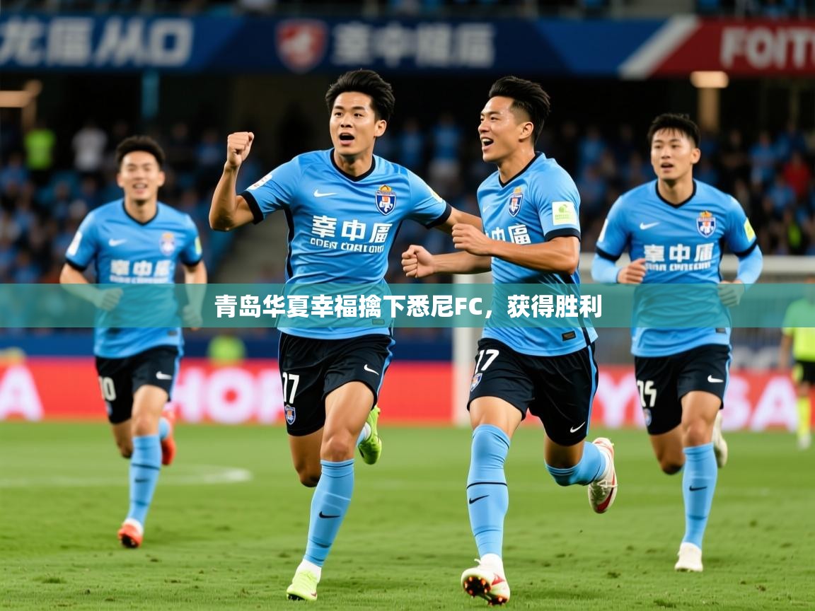 2026华体会登录手机版最新青岛华夏幸福擒下悉尼FC,获得胜利 第4张