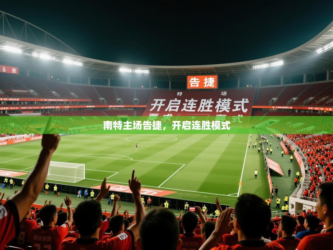 2026华体会登录入口南特主场告捷,开启连胜模式 第1张
