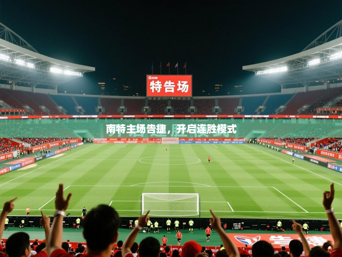 2026华体会登录入口南特主场告捷,开启连胜模式 第3张