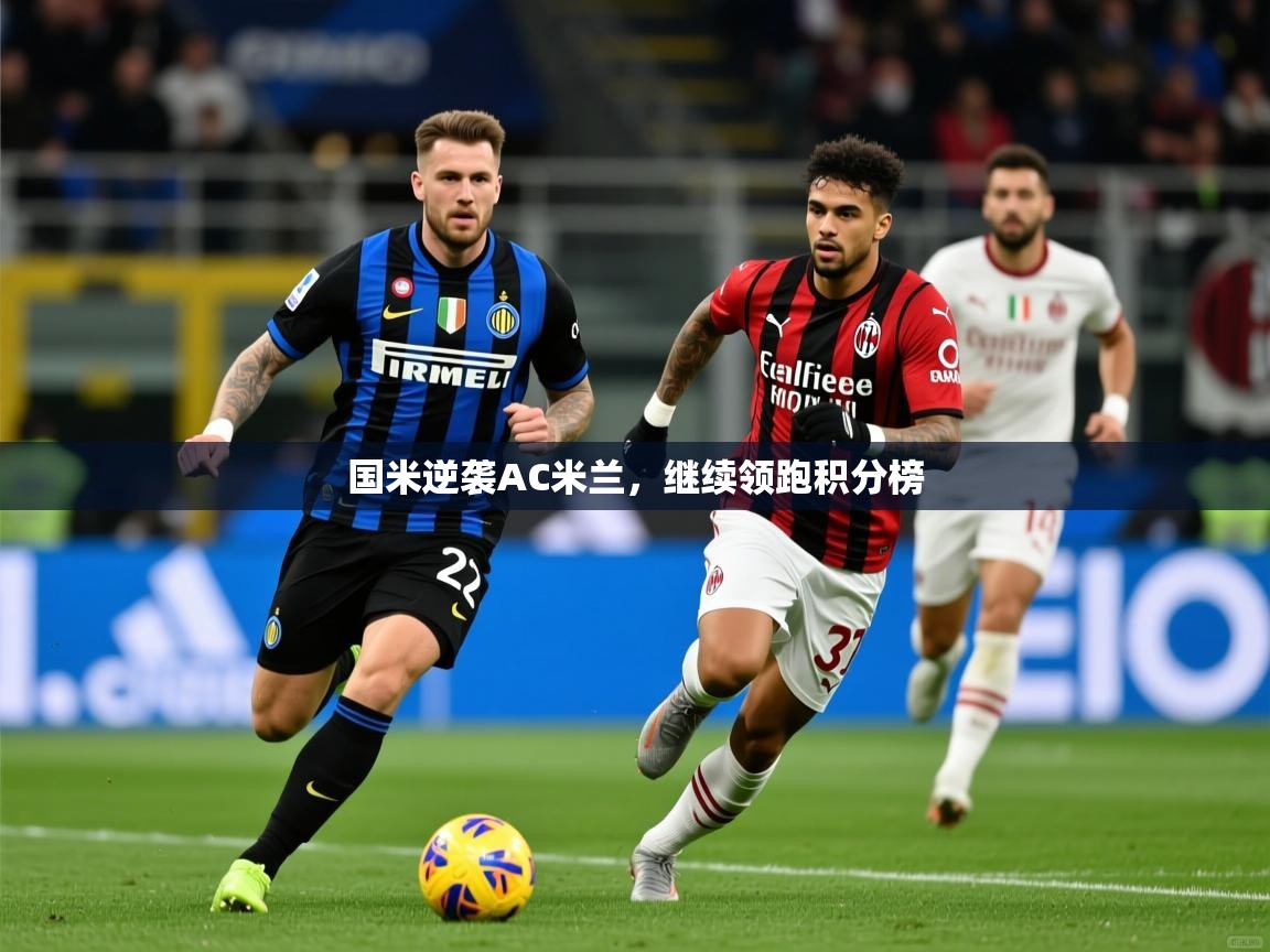 2026华体会体育网站国米赞助商国米逆袭AC米兰，继续领跑积分榜  第1张