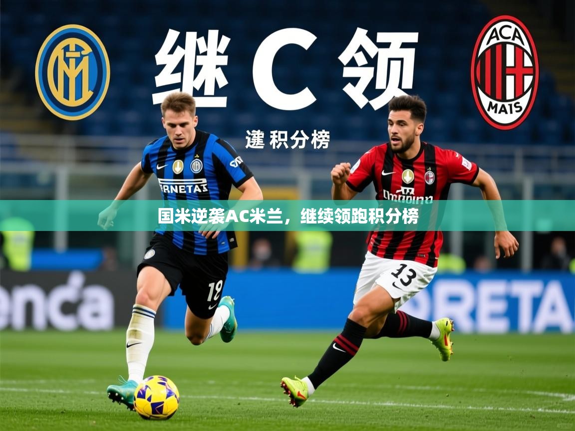 2026华体会体育网站国米赞助商国米逆袭AC米兰，继续领跑积分榜  第3张