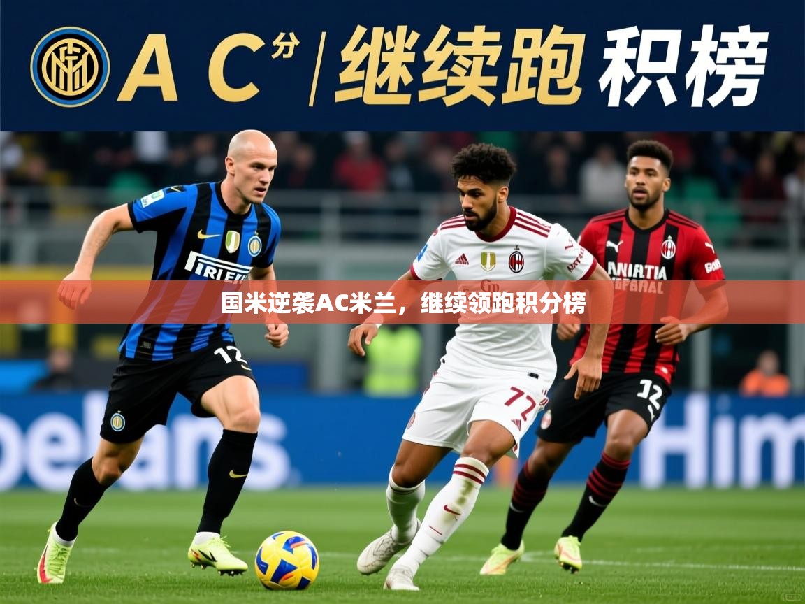 2026华体会体育网站国米赞助商国米逆袭AC米兰，继续领跑积分榜  第4张