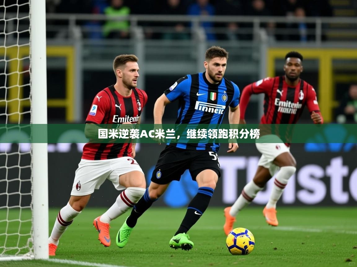 2026华体会体育网站国米赞助商国米逆袭AC米兰，继续领跑积分榜  第2张