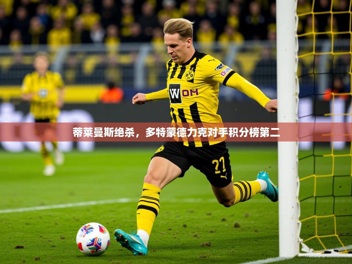 2026华体体育官网蒂莱曼斯绝杀，多特蒙德力克对手积分榜第二  第3张