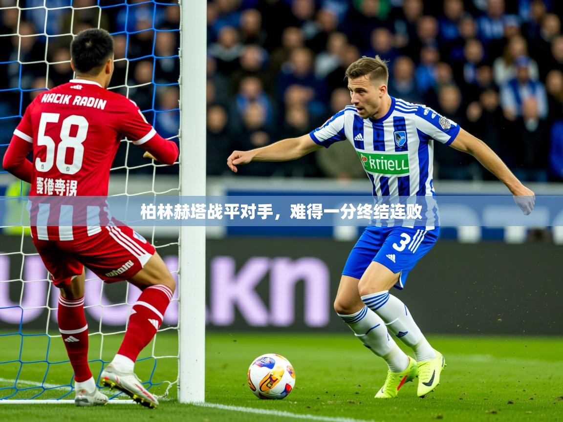 2026华体会体育网站皇马赞助商柏林赫塔战平对手，难得一分终结连败
