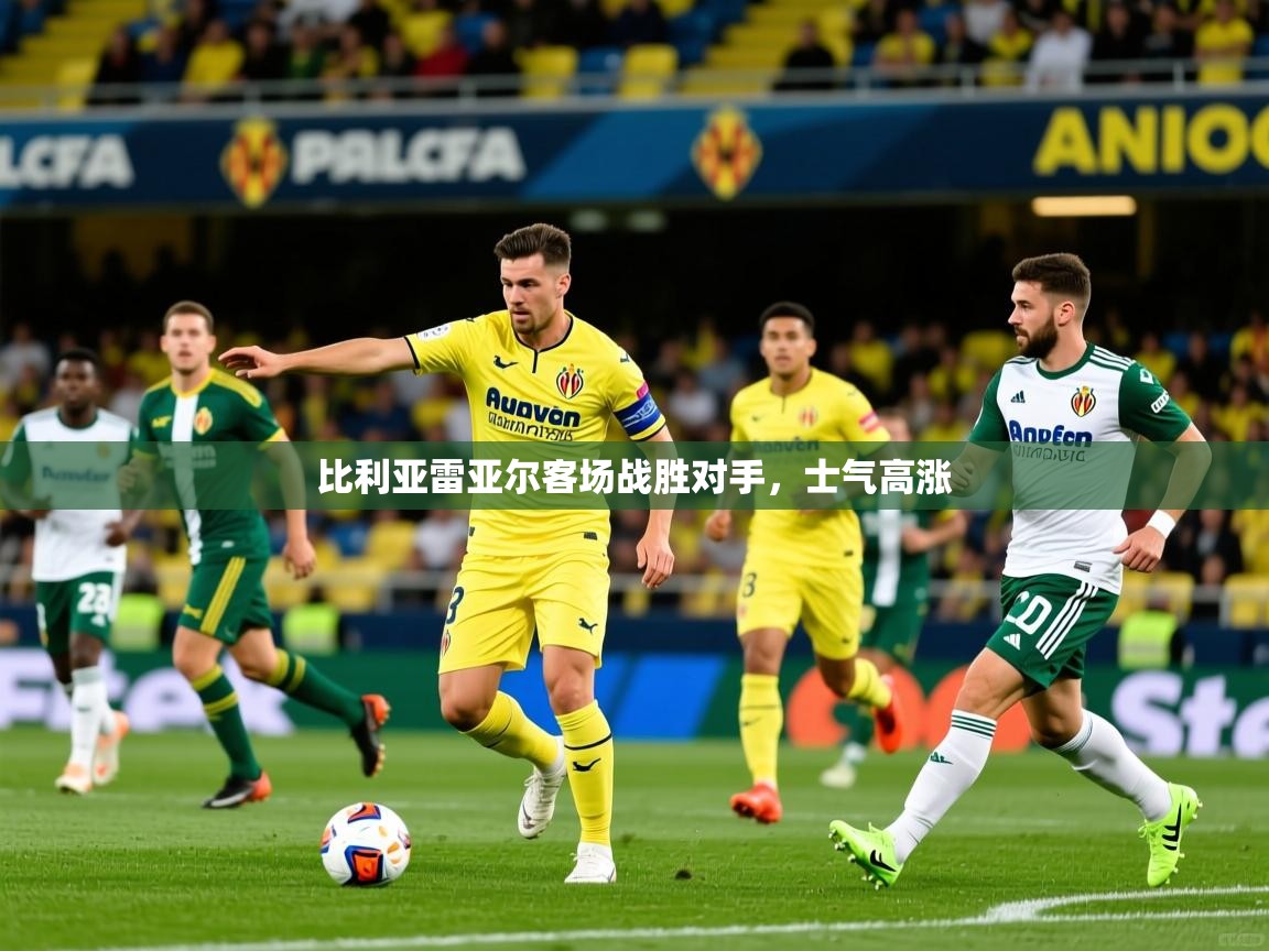 2026华体会体育网站赞助皇马比利亚雷亚尔客场战胜对手，士气高涨