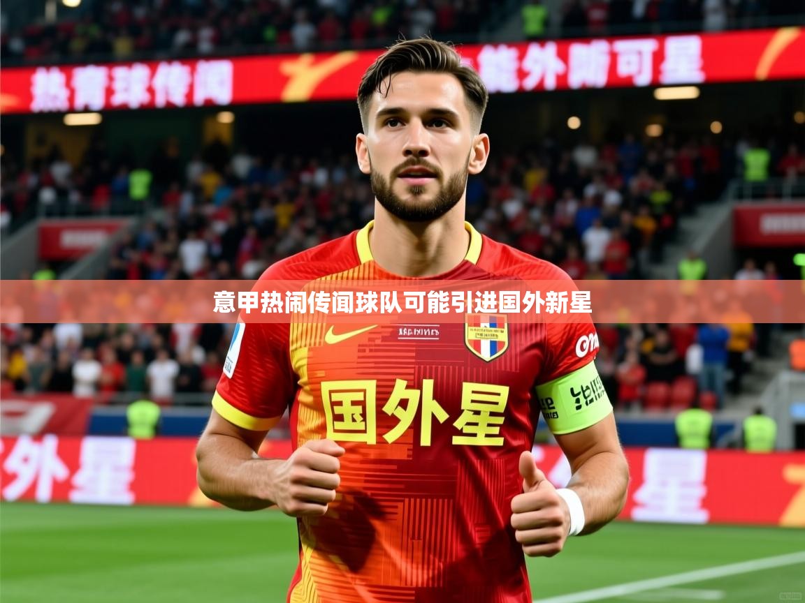 2026华体体育app意甲热闹传闻球队可能引进国外新星 第2张