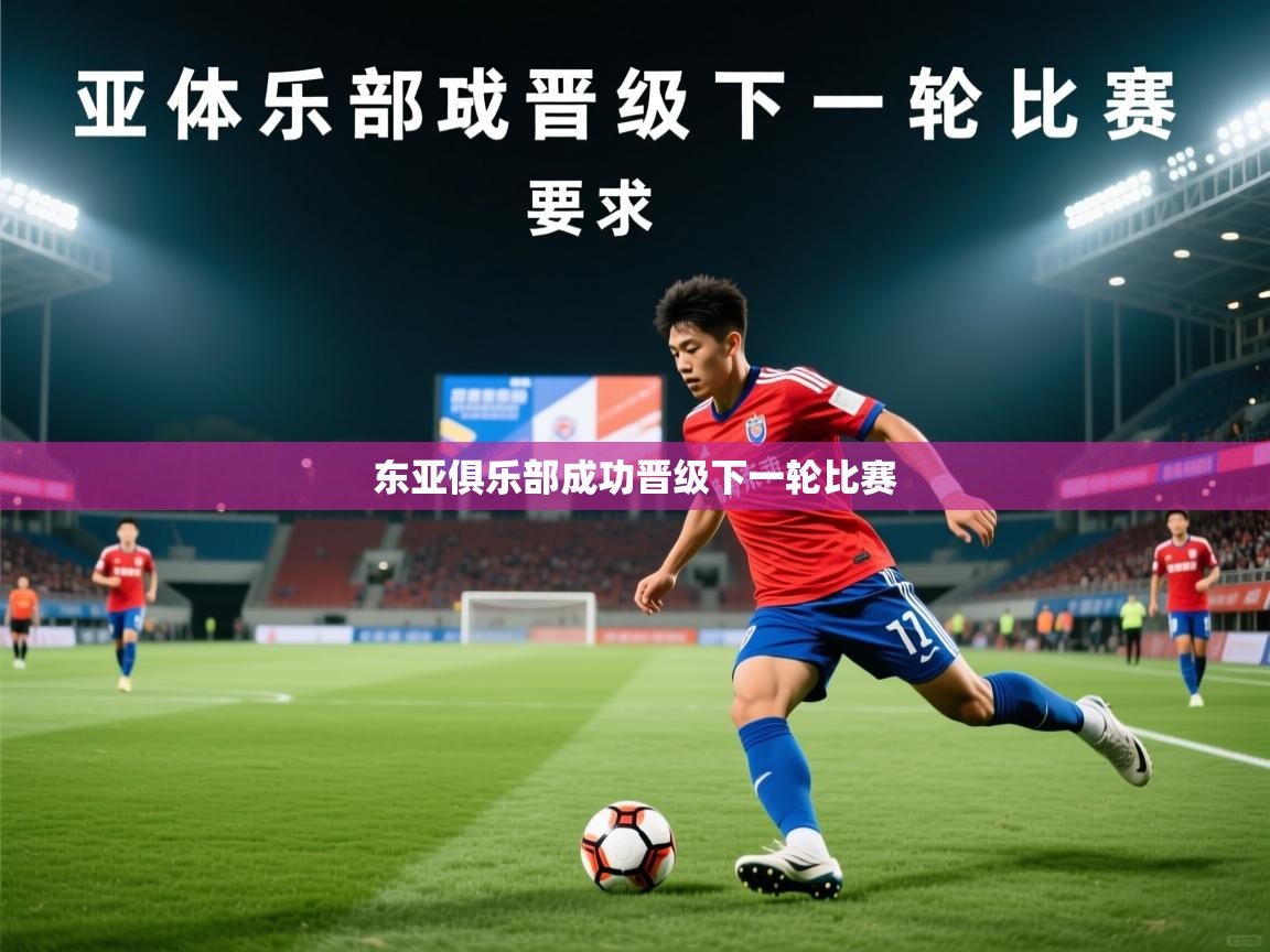 2026华体会登录最新登录地址东亚俱乐部成功晋级下一轮比赛