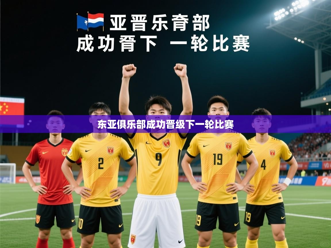 2026华体会登录最新登录地址东亚俱乐部成功晋级下一轮比赛  第3张