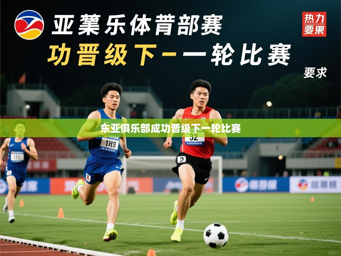 2026华体会登录最新登录地址东亚俱乐部成功晋级下一轮比赛  第4张