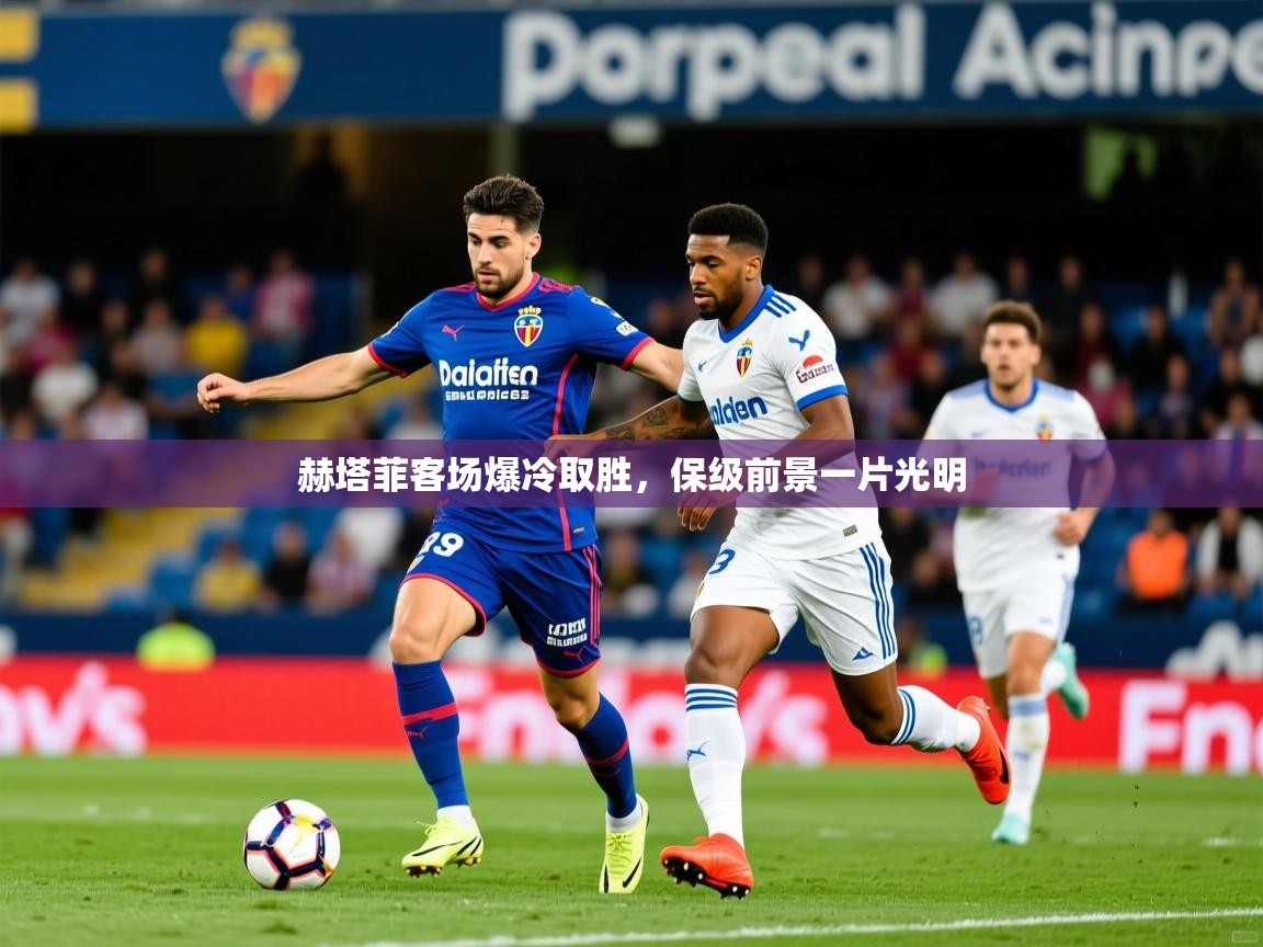 2026华体会登录最新登录地址赫塔菲客场爆冷取胜，保级前景一片光明
