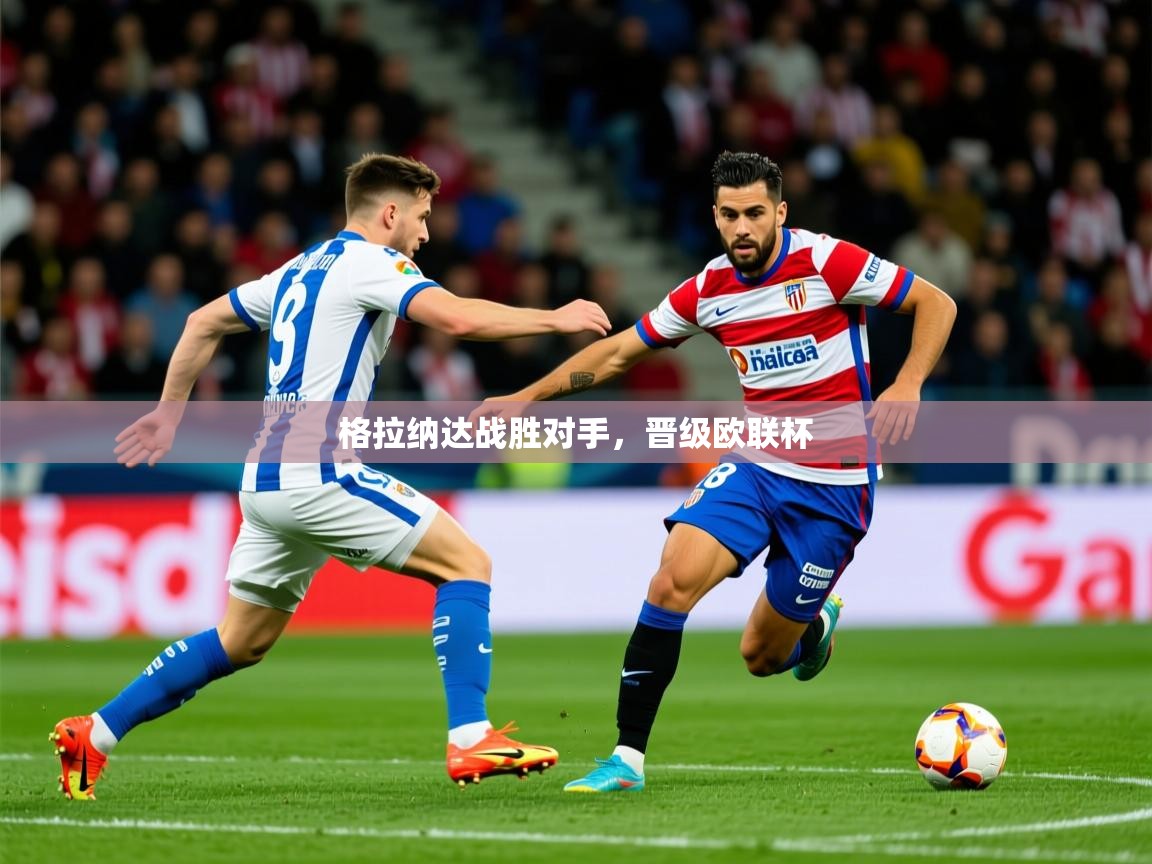 2026华体会体育下载格拉纳达战胜对手,晋级欧联杯 第3张