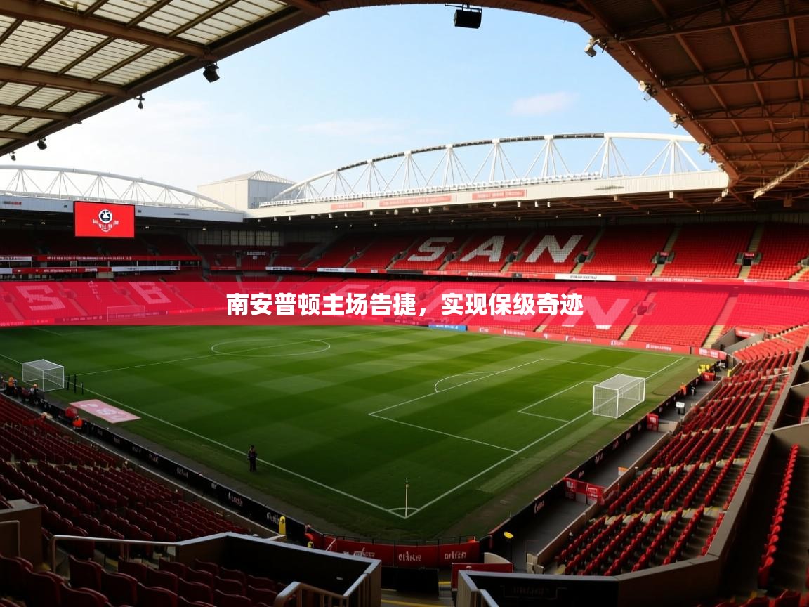 2026华体会体育网站皇马赞助商南安普顿主场告捷，实现保级奇迹  第2张