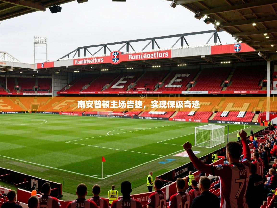 2026华体会体育网站皇马赞助商南安普顿主场告捷，实现保级奇迹  第3张