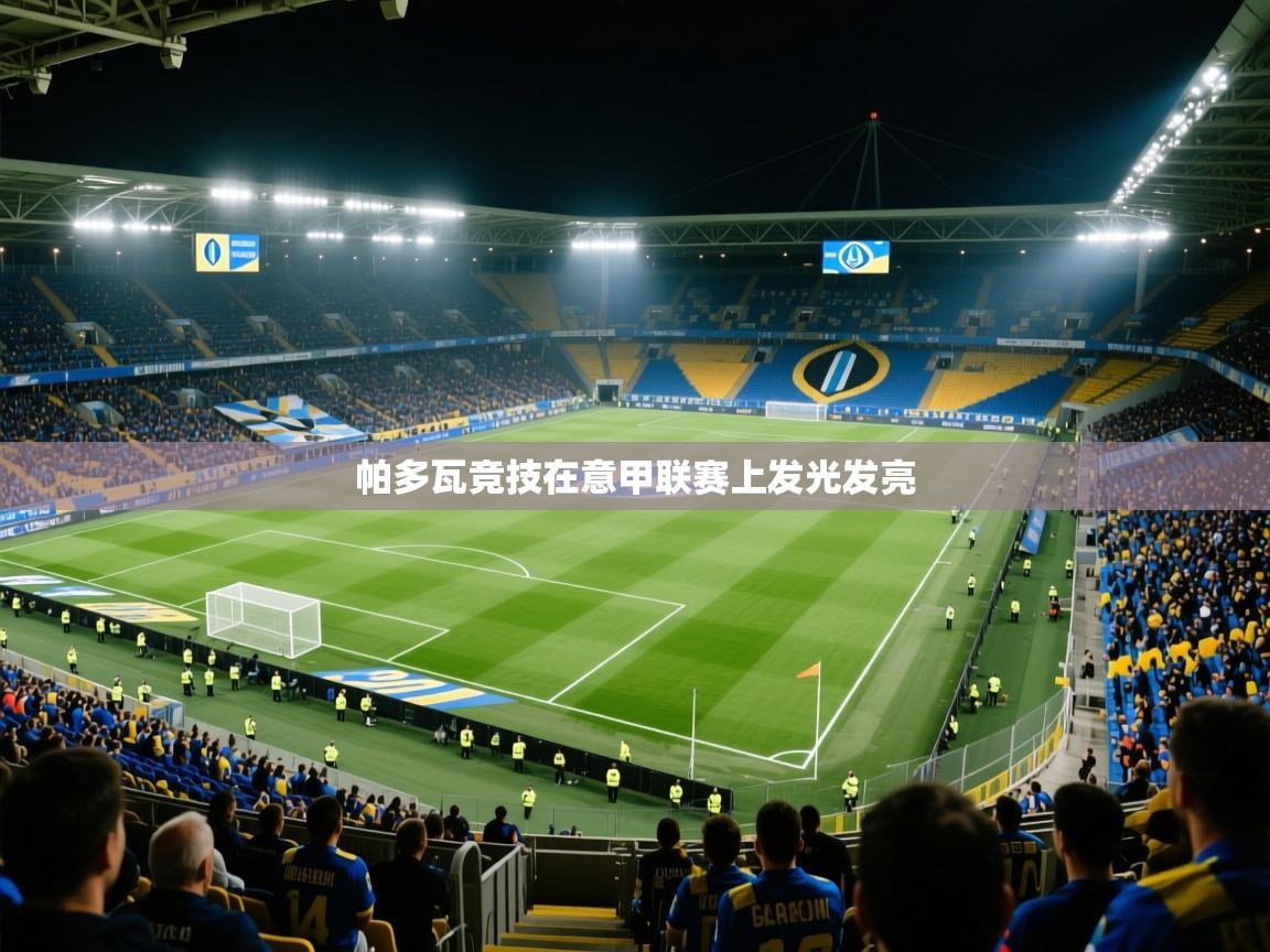 2026华体会体育最新官方入口帕多瓦竞技在意甲联赛上发光发亮  第2张